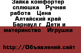 Зайка-комфортер (сплюшка). Ручная работа › Цена ­ 300 - Алтайский край, Барнаул г. Дети и материнство » Игрушки   